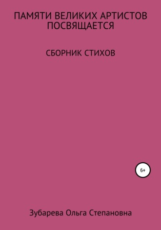 Обложка книги «Памяти ВЕЛИКИХ АРТИСТОВ посвящается…»