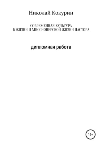 Обложка книги «Современная культура в жизни и миссионерской деятельности пастора»