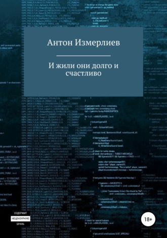 Обложка книги «И жили они долго и счастливо»