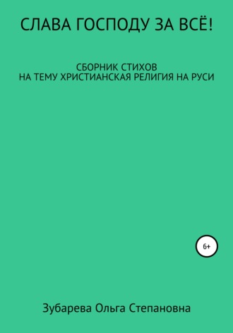 Обложка книги «Слава Господу за всё!»