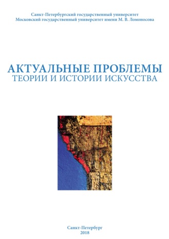 Обложка книги «Актуальные проблемы теории и истории искусства. Выпуск 8»
