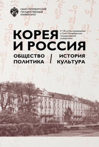 Обложка книги «Корея и Россия. Общество, политика, история, культура. К 120-летию корееведения в Санкт-Петербургском государственном университете»