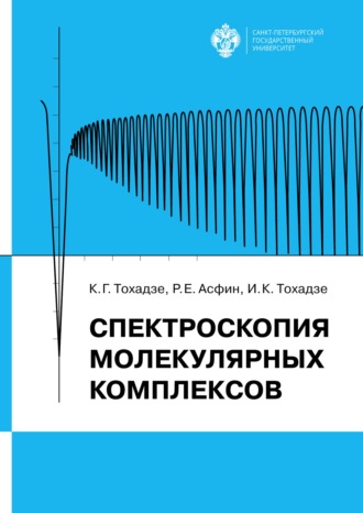 Константин Тохадзе. Спектроскопия молекулярных комплексов