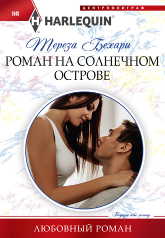 Обложка книги «Роман на солнечном острове»