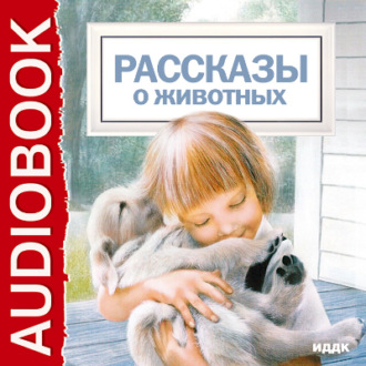 Обложка книги «Рассказы о животных»