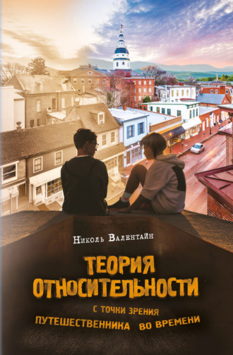 Николь Валентайн. Теория относительности с точки зрения путешественника во времени