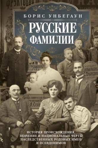 Обложка книги «Русские фамилии. История происхождения, значение и национальные черты наследственных родовых имен и псевдонимов»