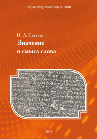 Обложка книги «Значение и смысл слова. Лекции о лингвистическом знаке»