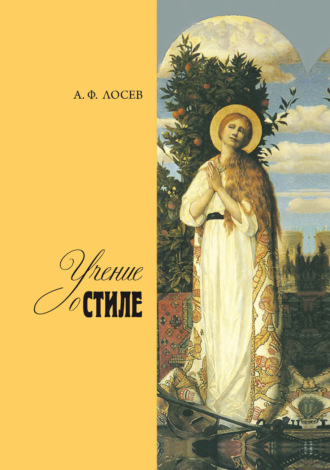 Обложка книги «Учение о стиле»