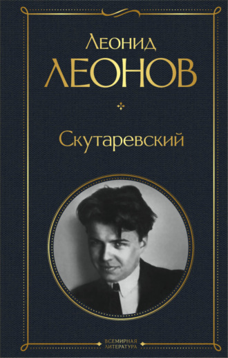 Обложка книги «Скутаревский»