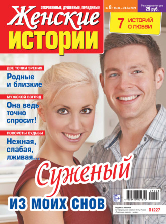 Обложка книги «Женские истории №08/2021»