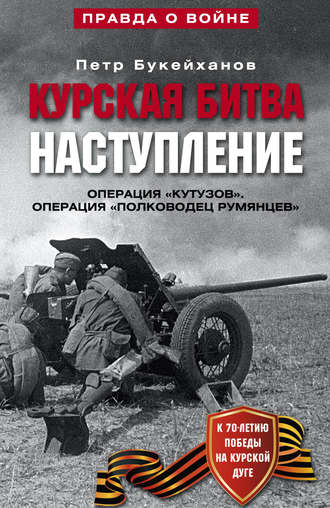 Обложка книги «Курская битва. Наступление. Операция «Кутузов». Операция «Полководец Румянцев». Июль-август 1943»