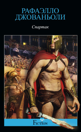 Обложка книги «Спартак»