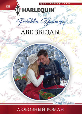 Обложка книги «Две звезды»