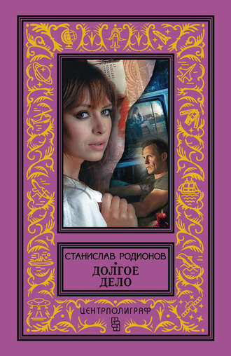 Обложка книги «Долгое дело»