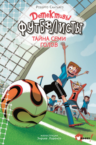 Обложка книги «Детективы-футболисты. Тайна семи голов»