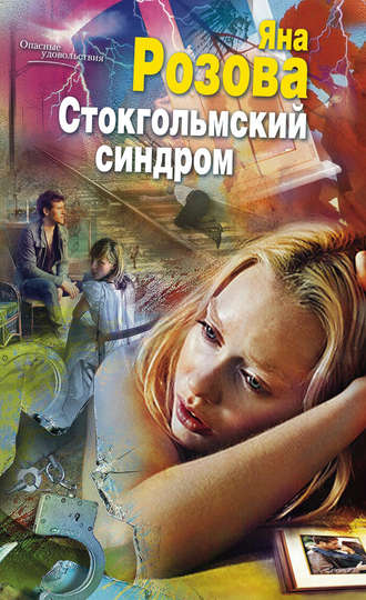 Обложка книги «Стокгольмский синдром»