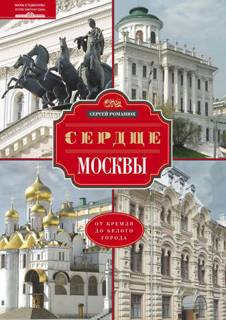 Сергей Романюк. Сердце Москвы. От Кремля до Белого города