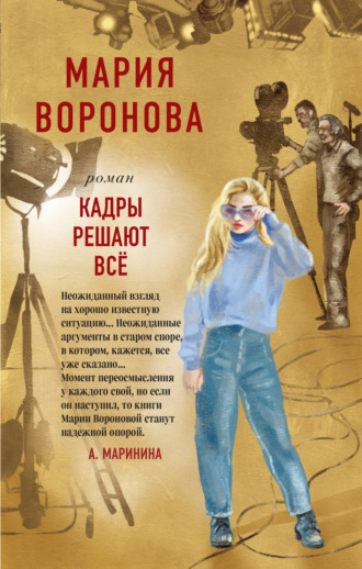 Мария Воронова. Кадры решают все