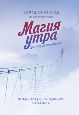 Обложка книги «Магия утра для предпринимателей. Как начинать свой день, чтобы поднять бизнес на новый уровень»