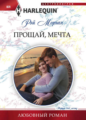 Обложка книги «Прощай, мечта»