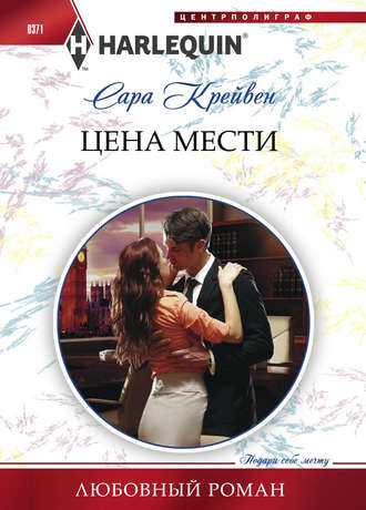 Обложка книги «Цена мести»
