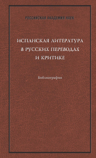 Обложка книги «Испанская литература в русских переводах и критике: Библиография»