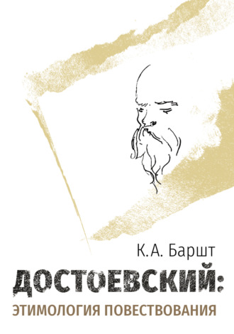 Обложка книги «Достоевский: этимология повествования»