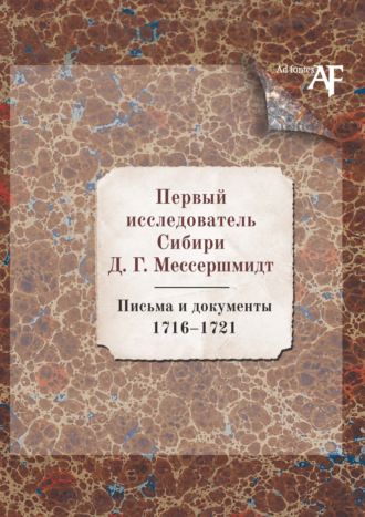 Обложка книги «Первый исследователь Сибири Д.Г. Мессершмидт: Письма и документы. 1716–1721»