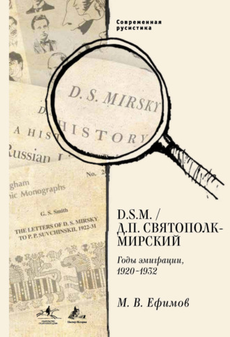 Обложка книги «D.S.M. / Д. П. Святополк-Мирский. Годы эмиграции, 1920–1932»