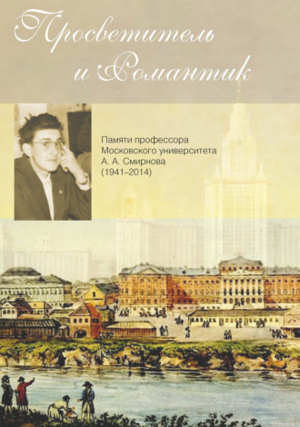 Обложка книги «Просветитель и романтик. Памяти профессора Московского университета А. А. Смирнова (1941–2014)»