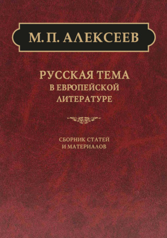 Обложка книги «Русская тема в европейской литературе»