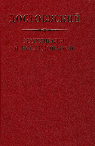 Обложка книги «Достоевский. Материалы и исследования. Том 22»