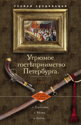 Обложка книги «Угрюмое гостеприимство Петербурга»