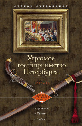 Степан Суздальцев. Угрюмое гостеприимство Петербурга