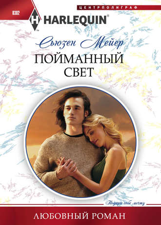 Обложка книги «Пойманный свет»