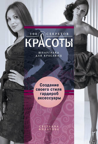 Обложка книги «Создание собственного стиля. Гардероб и аксессуары»