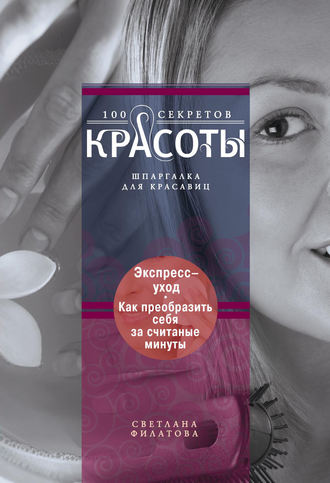 Обложка книги «Экспресс-уход. Как преобразить себя за считаные минуты»