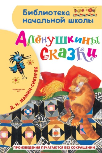 Обложка книги «Алёнушкины сказки»