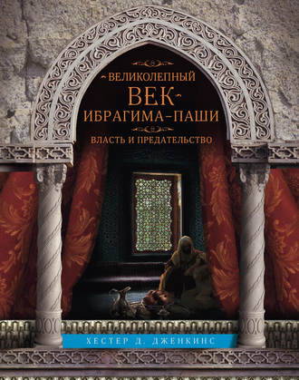 Обложка книги «Великолепный век Ибрагима-паши. Власть и предательство»