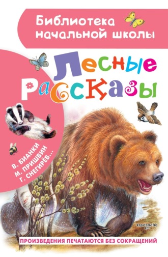 Обложка книги «Лесные рассказы»