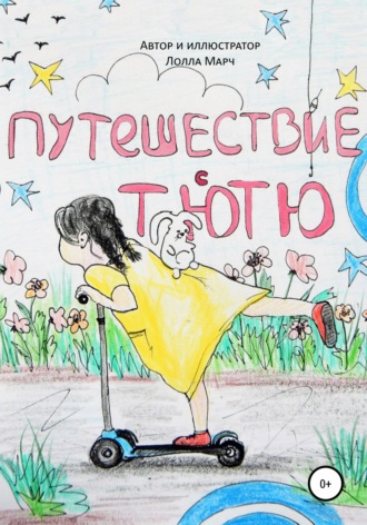 Обложка книги «Путешествие с Тютю»