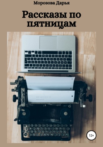 Обложка книги «Рассказы по пятницам»