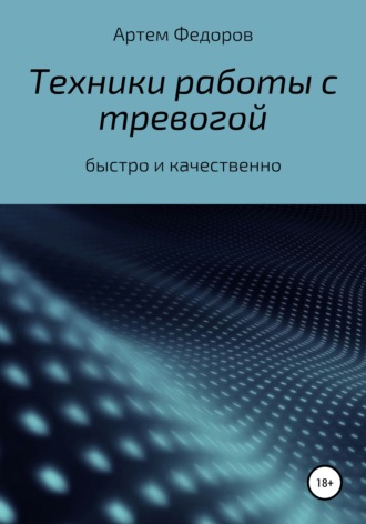 Обложка книги «Техники работы с тревогой»