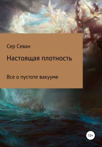Обложка книги «Настоящая плотность»
