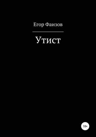 Егор Сергеевич Фаизов. Утист