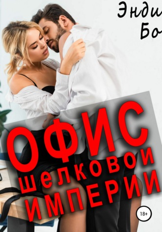 Обложка книги «Офис Шёлковой Империи»