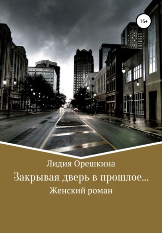 Обложка книги «Закрывая дверь в прошлое…»