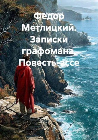 Обложка книги «Федор Метлицкий. Записки графомана. Повесть-эссе»