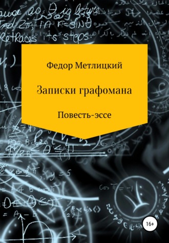 Федор Федорович Метлицкий. Записки графомана. Повесть-эссе